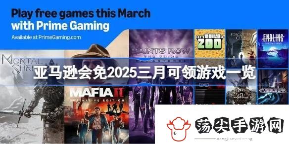 亚马逊会免2025三月有哪些游戏可以领