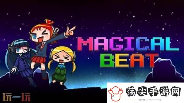 节奏益智游戏Magical