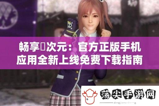 畅享囧次元