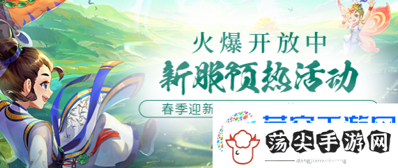 春季新服“春和景明”预热活动已开启