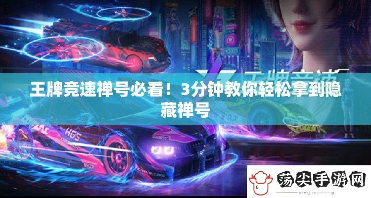 王牌竞速禅号必看！3分钟教你轻松拿到隐藏禅号
