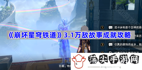 3.1万敌故事成就攻略-善于利用游戏中的连击和组合技