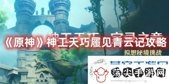 原神神工天巧履见青云记怎么玩