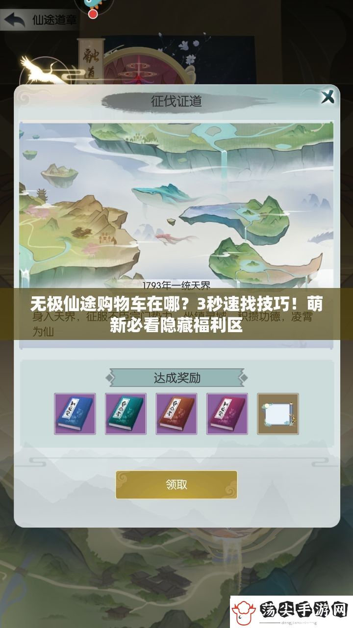 无极仙途购物车在哪