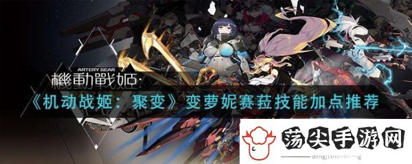 机动战姬聚变缇安特装备搭配推荐