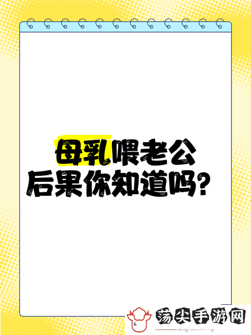 奶水一直喂老公不想断奶可以吗