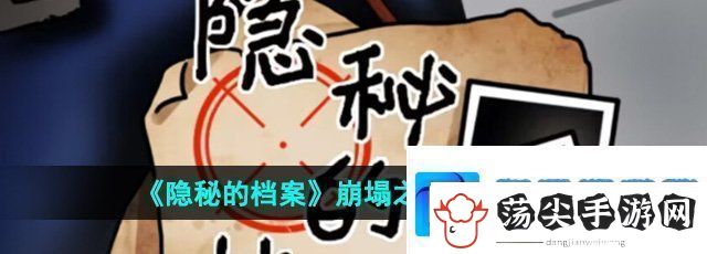 隐秘的档案崩塌之时怎么过