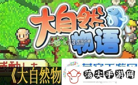 大自然物语通关心得