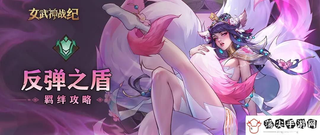 女武神战纪反弹之盾全阶段攻略