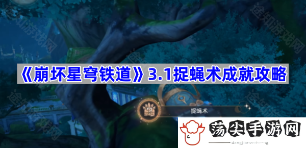 3.1捉蝇术成就攻略-稀有材料获取全指引