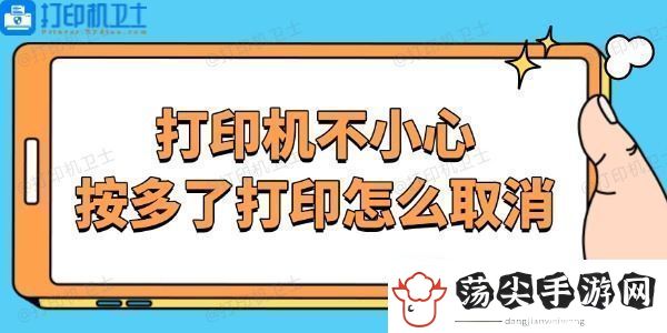 打印机不小心按多了打印怎么取消停止打印机任务的方法