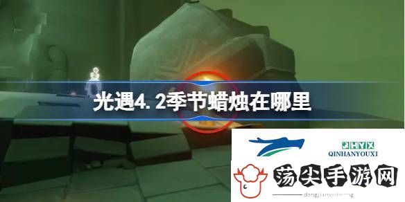 光遇4月2日季节蜡烛位置攻略