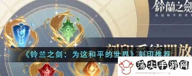 铃兰之剑为这和平的世界刻印推荐