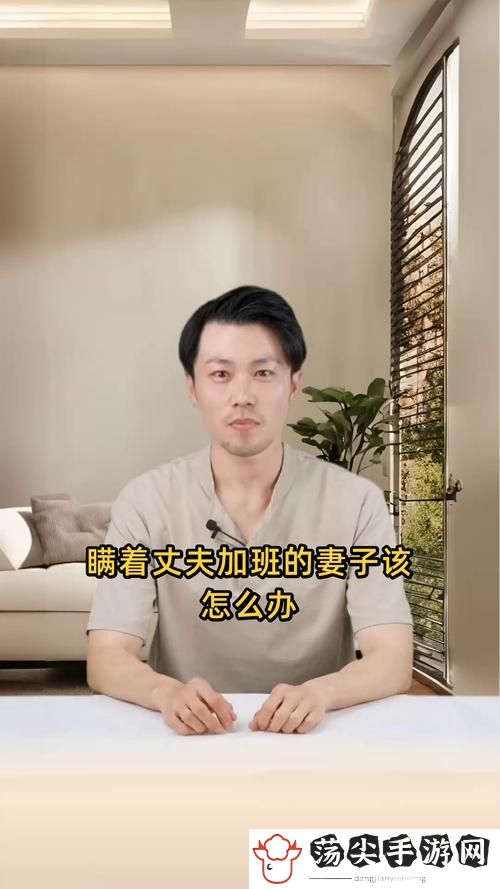 瞒着丈夫加班的妻子该怎么办