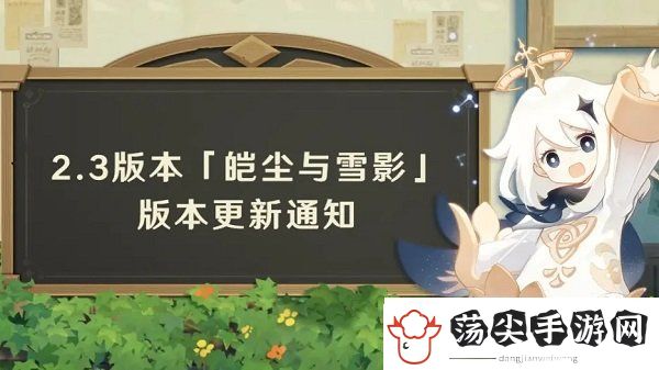原神2.3版本更新到什么时候结束