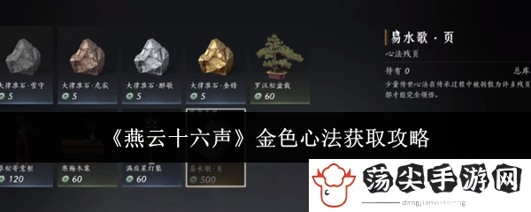 燕云十六声金色心法获取攻略：不要害怕失败
