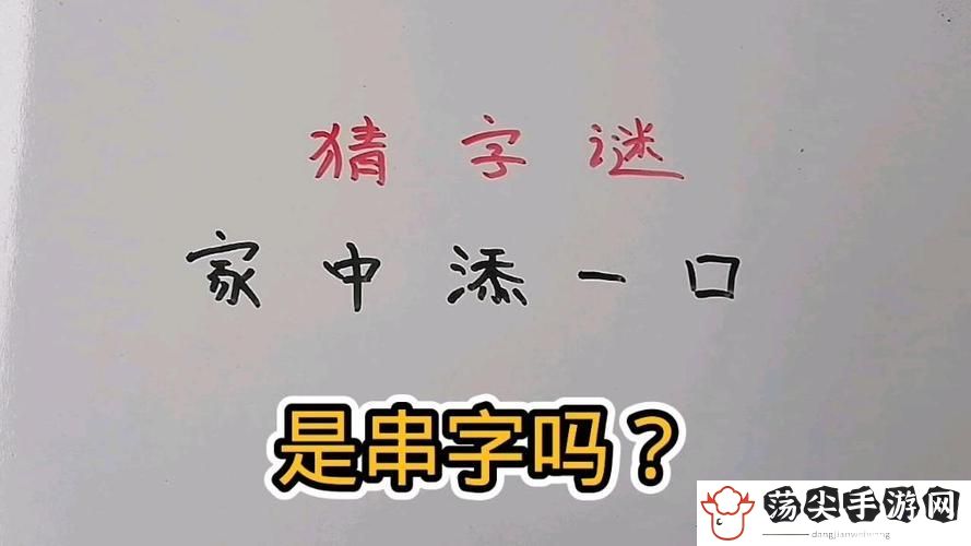 一个上添一个下添口是什么字