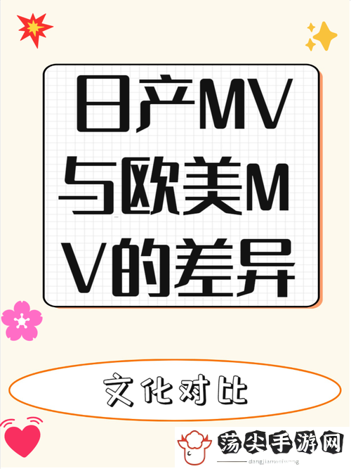 日本MV与欧美MV的区别