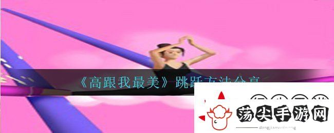 高跟我最美怎么跳起来