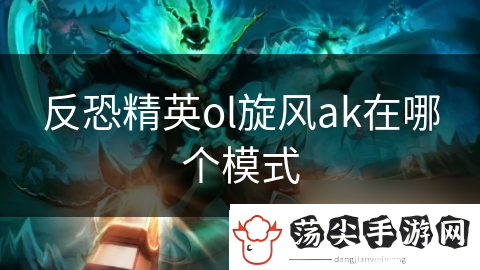 反恐精英ol旋风ak在哪个模式