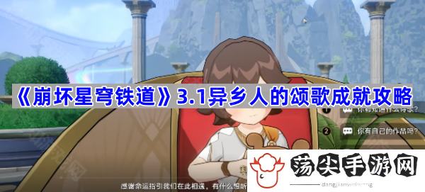 3.1异乡人的颂歌成就攻略-游戏活动奖励兑换与利用技巧
