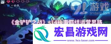 金铲铲之战执事如何运营