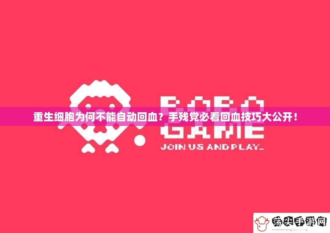 重生细胞为何不能自动回血
