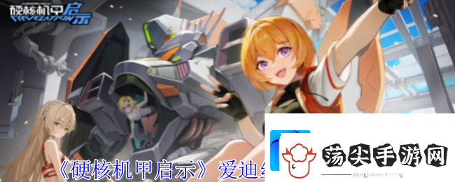 硬核机甲启示爱迪丝兰特维克图鉴