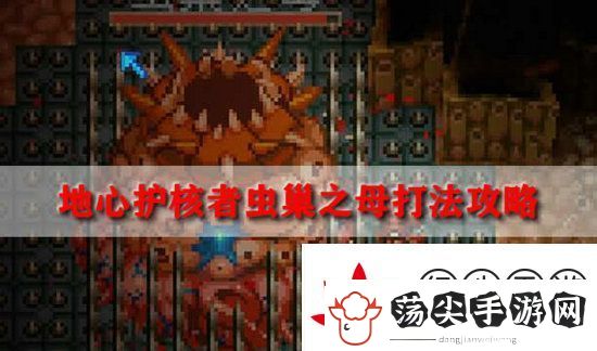 地心护核者虫巢之母怎么打