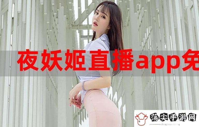 夜妖娆免费直播在线揭秘