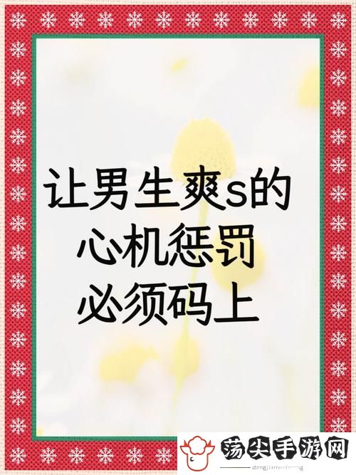 男生输了让男生随便整自己游戏