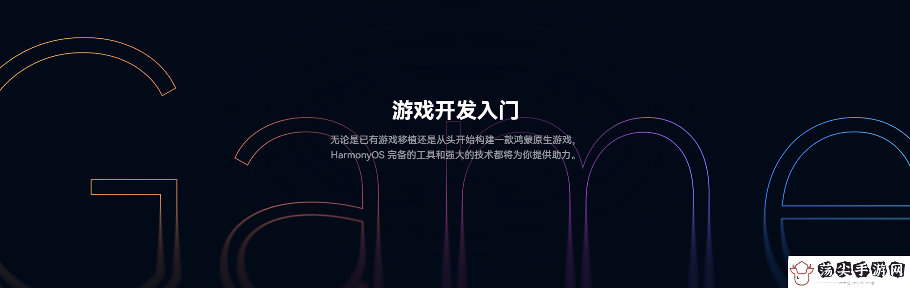 鸿蒙游戏开发者服务全新升级一站式指引助力游戏全生命周期创作