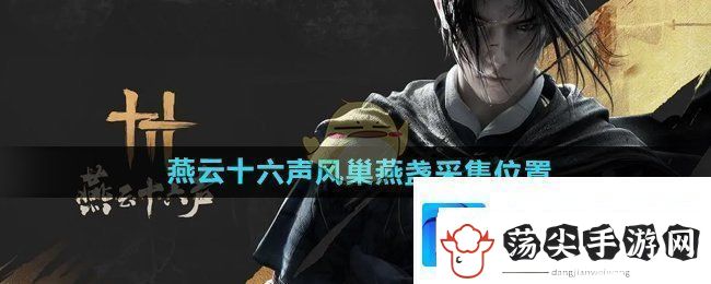 燕云十六声风巢燕盏在什么地方