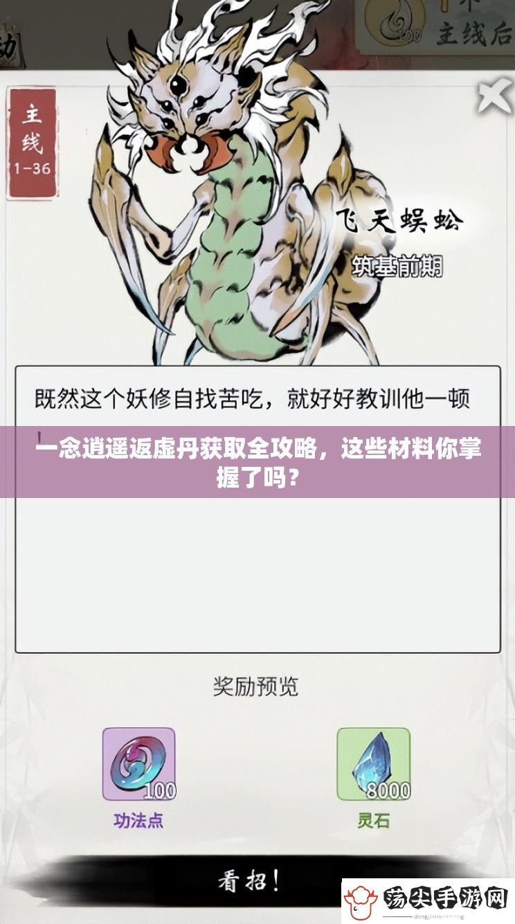 一念逍遥返虚丹获取全攻略