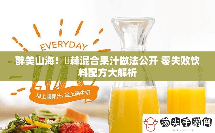 醉美山海！薝棘混合果汁做法公开