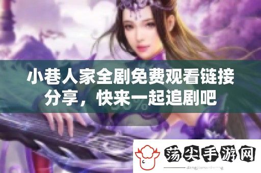 小巷人家全剧免费观看链接分享