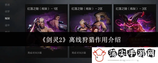 剑灵2离线狩猎作用介绍：如何使用药品和道具提升战斗力？
