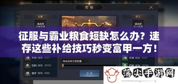 征服与霸业粮食短缺怎么办