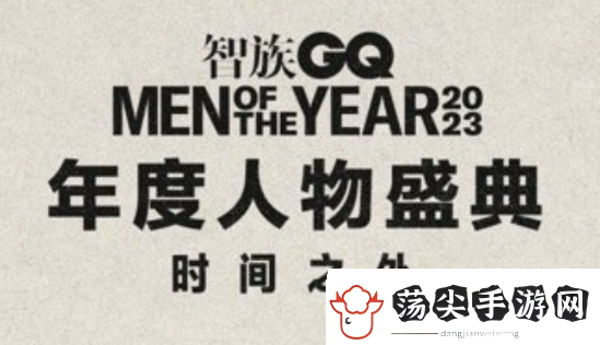 2023gq盛典直播在哪看