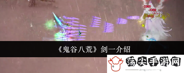 鬼谷八荒剑一介绍：竞技对战与排名提升攻略