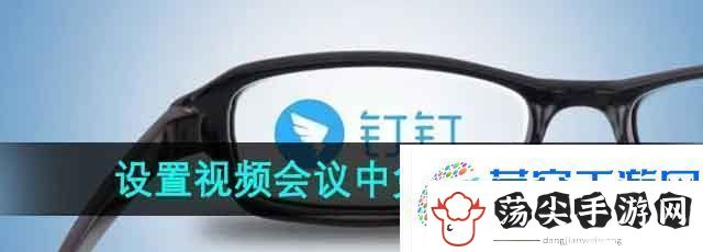 钉钉怎么设置视频会议中免打扰