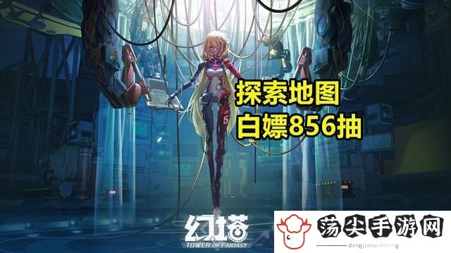 幻塔开局怎么白嫖1000抽-游戏胜利更有保障