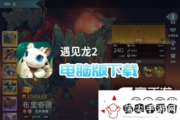 遇见龙2电脑版下载