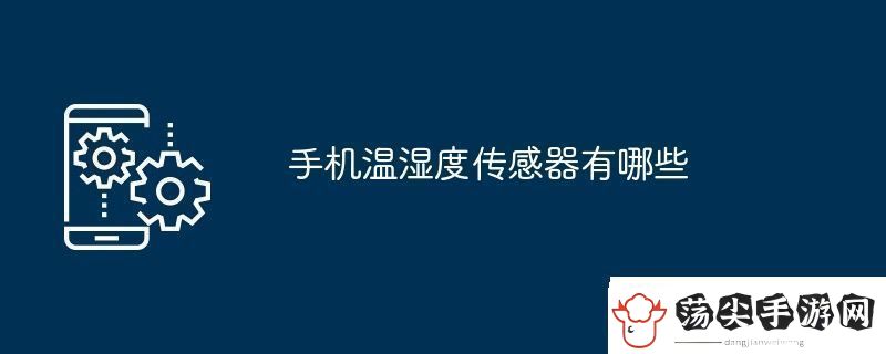 手机温湿度传感器有哪些