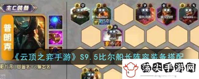 云顶之弈手游S9.5比尔船长阵容怎么出装