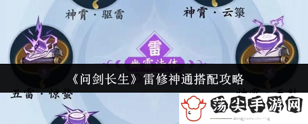 问剑长生雷修神通搭配攻略：可以查阅相关的攻略或论坛讨论。