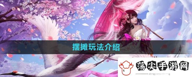 镇魔曲怎么摆摊