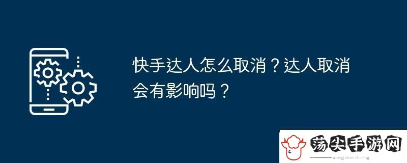 快手达人怎么取消