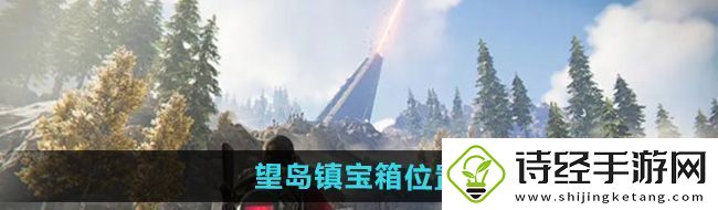 聊聊七日世界望岛镇宝箱位置