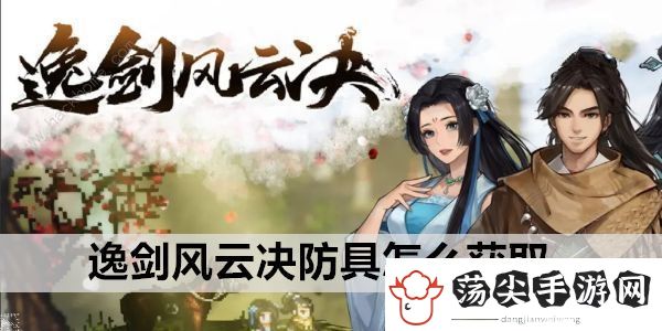 逸剑风云决防具怎么得